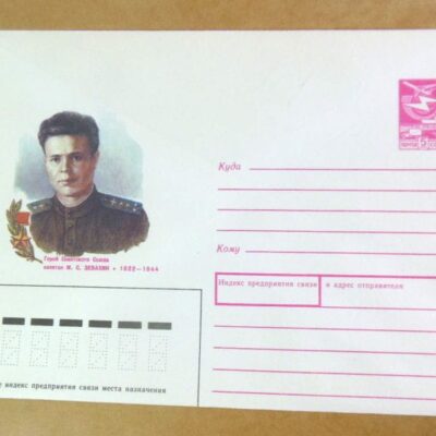 ХМК СРСР 1988. Герой Советского Союза М. Зевахин /k202