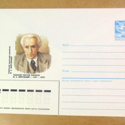 ХМК СРСР 1987. Український композитор М. Скорульський /k202