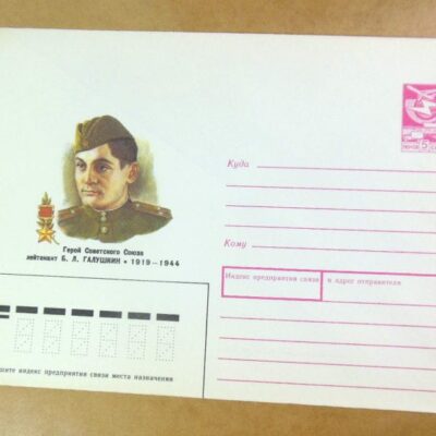 ХМК СРСР 1988. Герой Советского Союза Б. Галушкин /k202