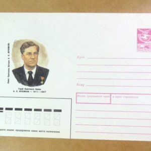 ХМК СРСР 1989. Герой советского союза А. Крахмаль /k202