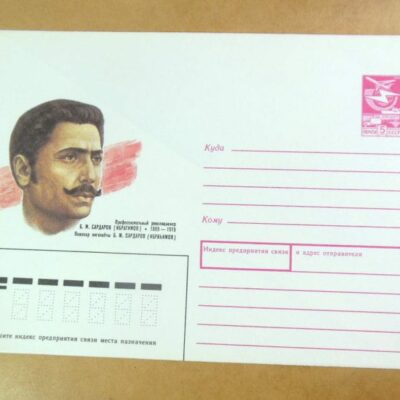 ХМК СРСР 1989. Революционер Б. Сардаров (Ибрагимов) /k202