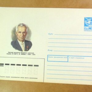 ХМК СРСР 1988. Конструктор двигателей А. Люлька /k202