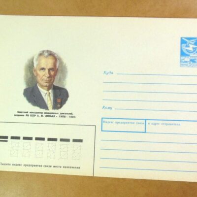 ХМК СРСР 1988. Конструктор двигателей А. Люлька /k202