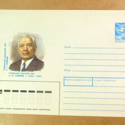 ХМК СРСР 1988. Український радянський поет С. І. Олійник /k202