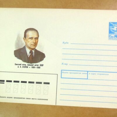 ХМК СРСР 1988. Актер А. Кторов /k202