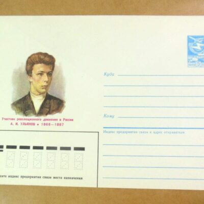 ХМК СРСР 1986. Революционер А. Ульянов /k202