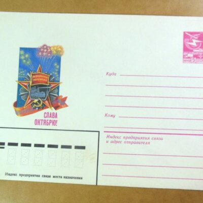 ХМК СРСР 1983. Октябрьская революция. Художник Н. Дворников /k202