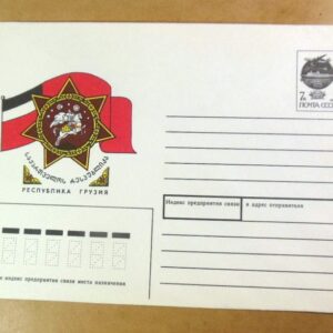 ХМК СРСР 1991. Республика Грузия. худ. Т. Панченко /k202