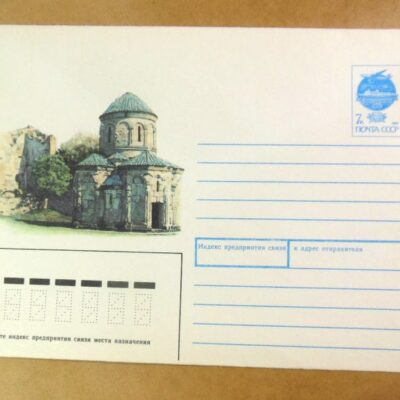 ХМК СРСР 1991. Грузия. Ахмета. Церковь Кветера /k202