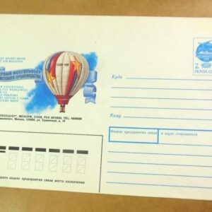 ХМК СРСР 1991. Первый монгольфьер советского производства /k202