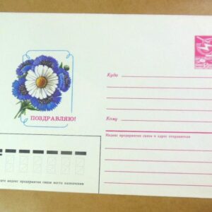 ХМК СРСР 1986. Поздравляю! (Квіти). худ. А. Мурахін /k202