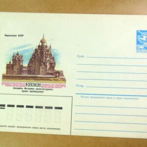 ХМК СРСР 1984. Кижи. Музей-заповедник /k202