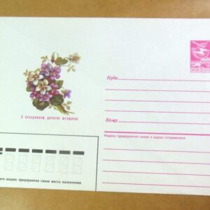 ХМК СРСР 1987. С праздником, дорогие женщины! /k202