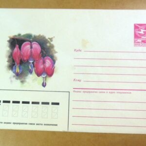 ХМК СРСР 1985. Дицентра Замечательная (квіти). худ. Т. Панченко /k202