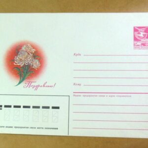 ХМК СССР 1986. Поздравляю! (Цветы). худ. Н. Коробова /k202