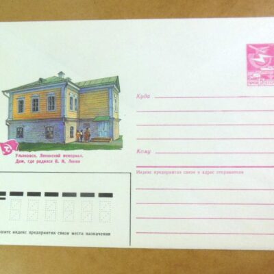 ХМК СРСР 1987. Ульяновск. Дом, где родился В. Ленин /k202