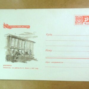 ХМК СРСР 1969. Красноярськ. Библиотека, где работал В. И. Ленин /k202