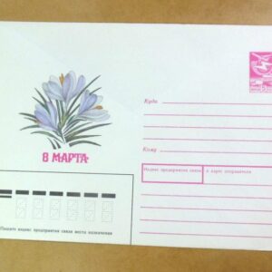 ХМК СРСР 1987. 8 Марта. Художник А. Мещеряков /k202