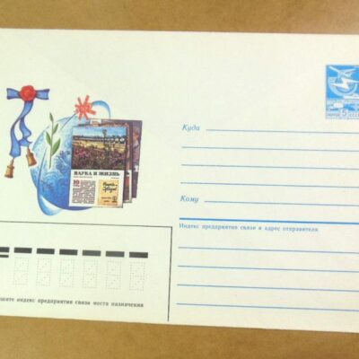 ХМК СРСР 1985. Журнал «Наука и жизнь». худ. В. Коновалов /k202