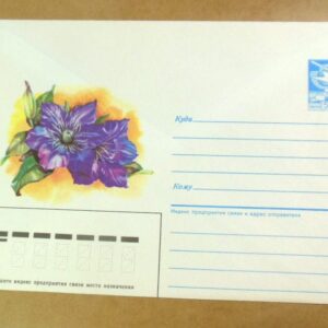 ХМК СРСР 1986. Клематис. худ. Т. Панченко /k202