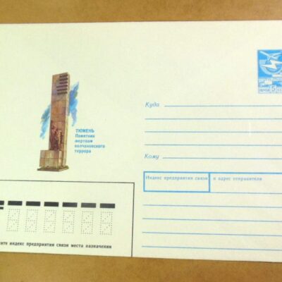 ХМК СРСР. Тюмень. Памятник жертвам колчаковского террора /k202