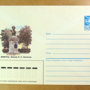 ХМК СРСР 1986. Ленинград. Памятник М. Ломоносову /k202