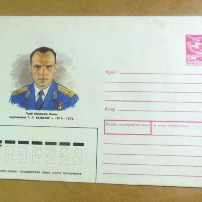 ХМК СРСР 1989. Герой Советского Союза Г. Бахвалов /k202