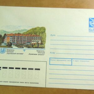 ХМК СРСР 1989. Україна. Закарпаття. Санаторій «Криштальне джерело» /k202