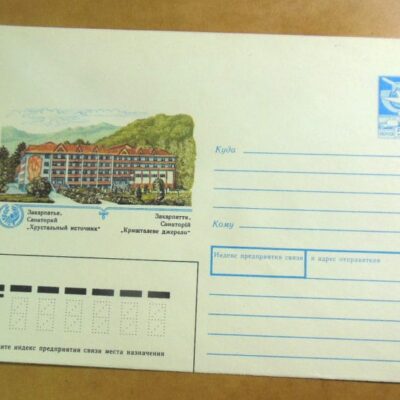 ХМК СРСР 1989. Україна. Закарпаття. Санаторій «Криштальне джерело» /k202