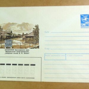 ХМК СРСР 1987. Шушенское. Музей-заповедник Ленина /k202