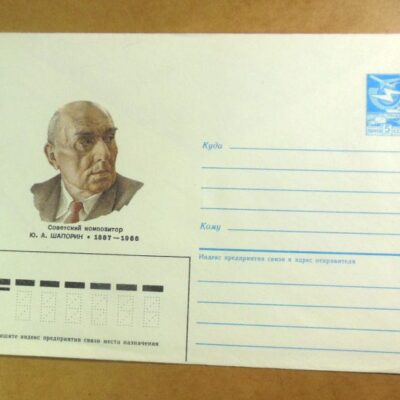 ХМК СРСР 1987. Композитор Ю. А. Шапорин /k202