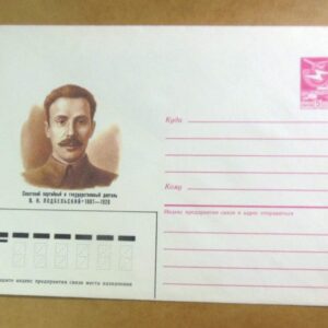 ХМК СРСР 1987. Партийный и государственный деятель В. Н. Подбельский 1887–1920 /k202