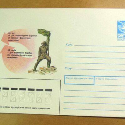 ХМК СРСР 1989. Україна. Ужгород. Пам’ятник на честь визволення України /k202