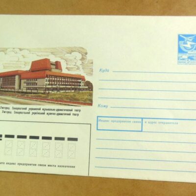 ХМК СРСР 1989. Україна. Ужгород. Музично-драматичний театр /k202