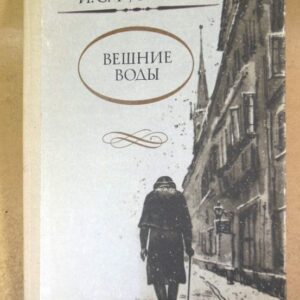 И.С. Тургенев. Вешние воды