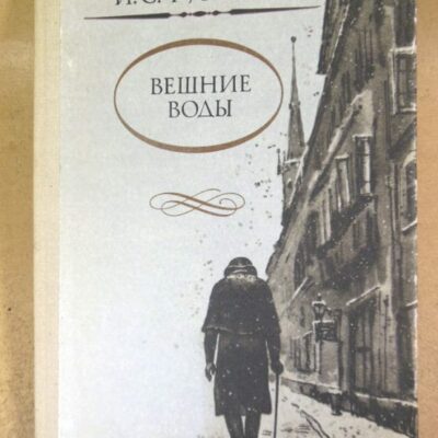 И.С. Тургенев. Вешние воды