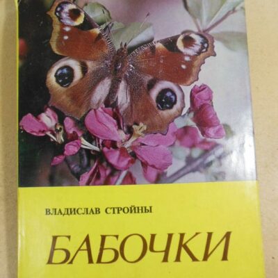 Владислав Стройны. Бабочки. Фотоальбом