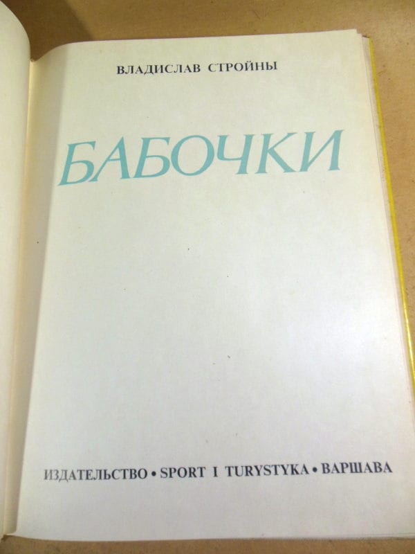 Владислав Стройны. Бабочки. Фотоальбом — изображение 2