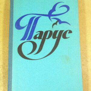 Парус. Сборник