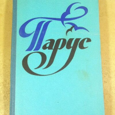 Парус. Сборник