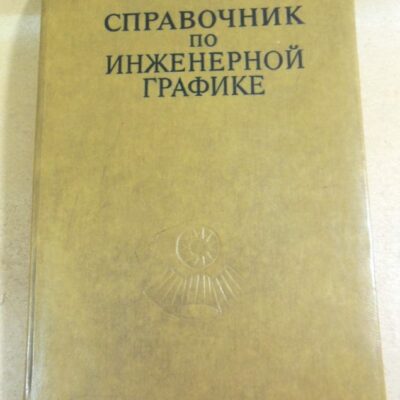 А.В. Потишко, Д.П. Крушевская. Справочник по инженерной графике