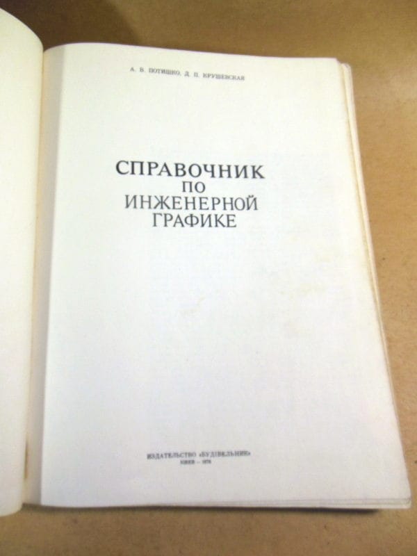 А.В. Потишко, Д.П. Крушевская. Справочник по инженерной графике — изображение 2