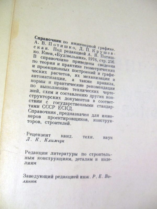 А.В. Потишко, Д.П. Крушевская. Справочник по инженерной графике — изображение 3