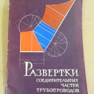 В. М. Сенцов. Развертки соединительных частей трубопроводов