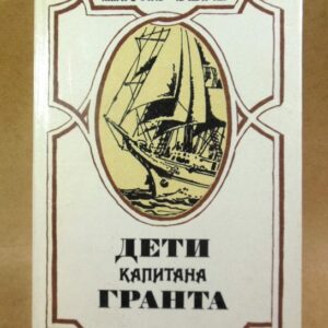 Жюль Верн. Дети капитана Гранта: Роман