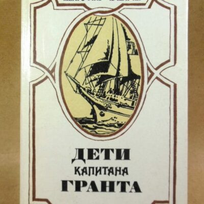 Жюль Верн. Дети капитана Гранта: Роман