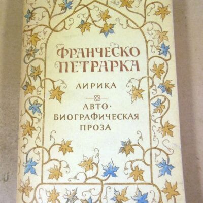 Франческо Петрарка. Лирика. Автобиографическая проза