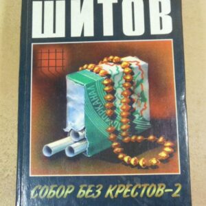 Владимир Шитов. Собор без крестов-2