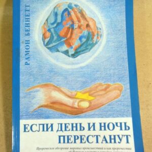Рамон Беннетт. Если день и ночь перестанут