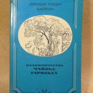 Джордж Гордон Байрон. Паломничество Чайльд-Гарольда